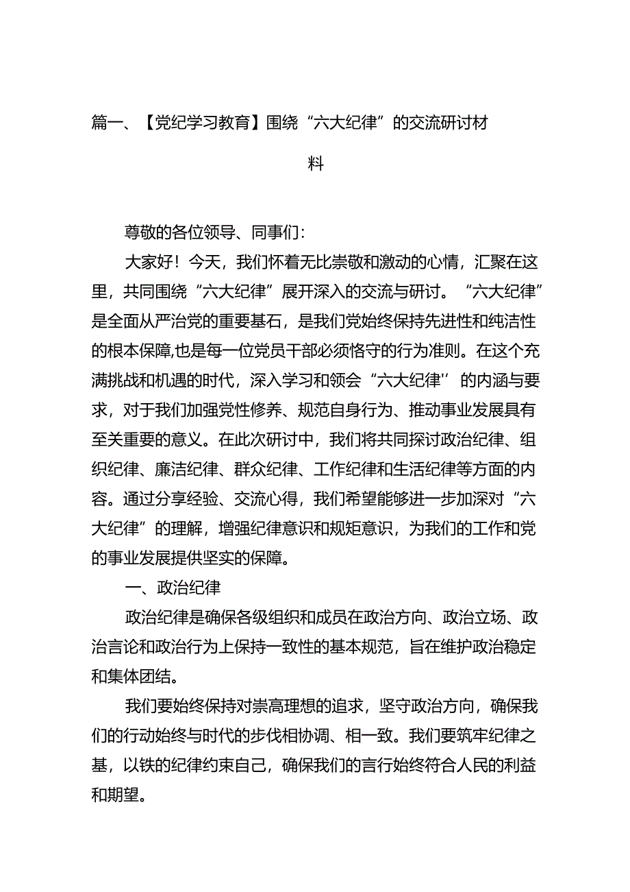 【党纪学习教育】围绕“六大纪律”的交流研讨材料（共16篇）.docx_第2页