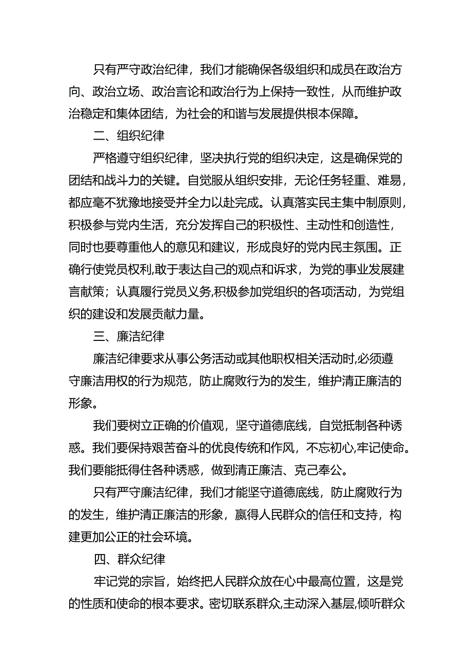 【党纪学习教育】围绕“六大纪律”的交流研讨材料（共16篇）.docx_第3页