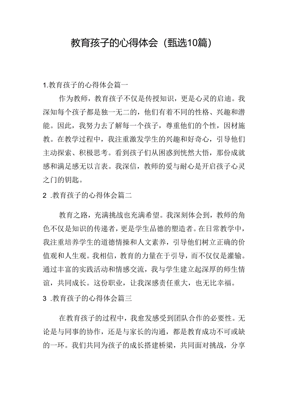 教育孩子的心得体会（甄选10篇）.docx_第1页