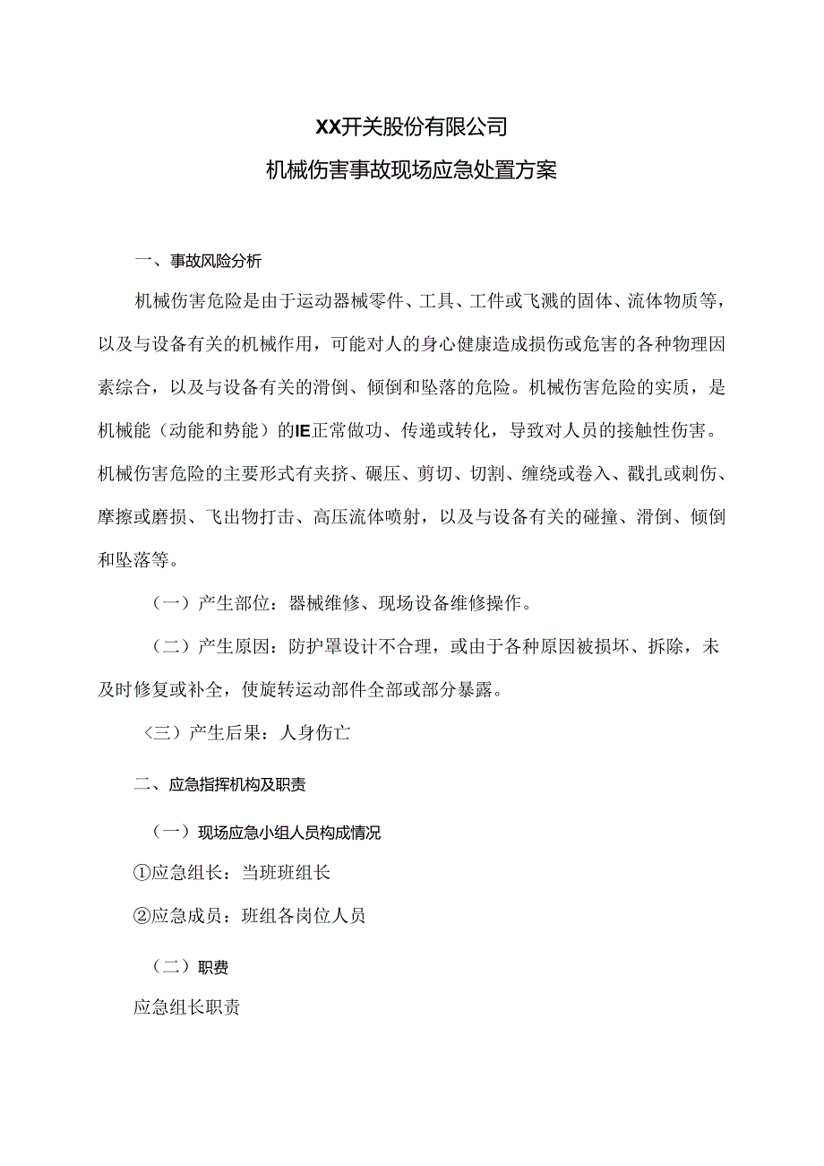 XX开关股份有限公司机械伤害事故现场应急处置方案（2024年）.docx_第1页