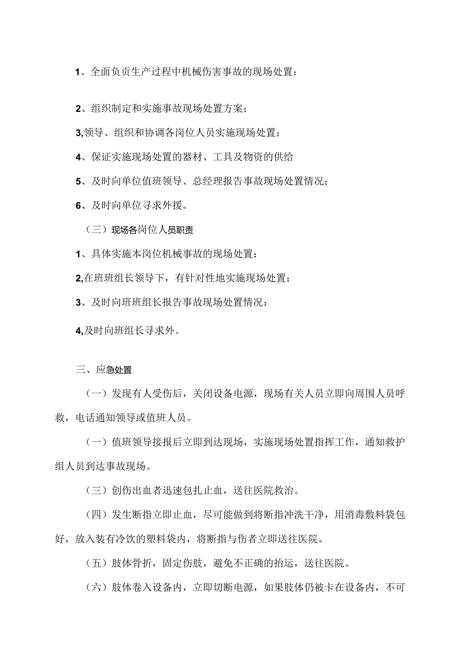 XX开关股份有限公司机械伤害事故现场应急处置方案（2024年）.docx_第2页