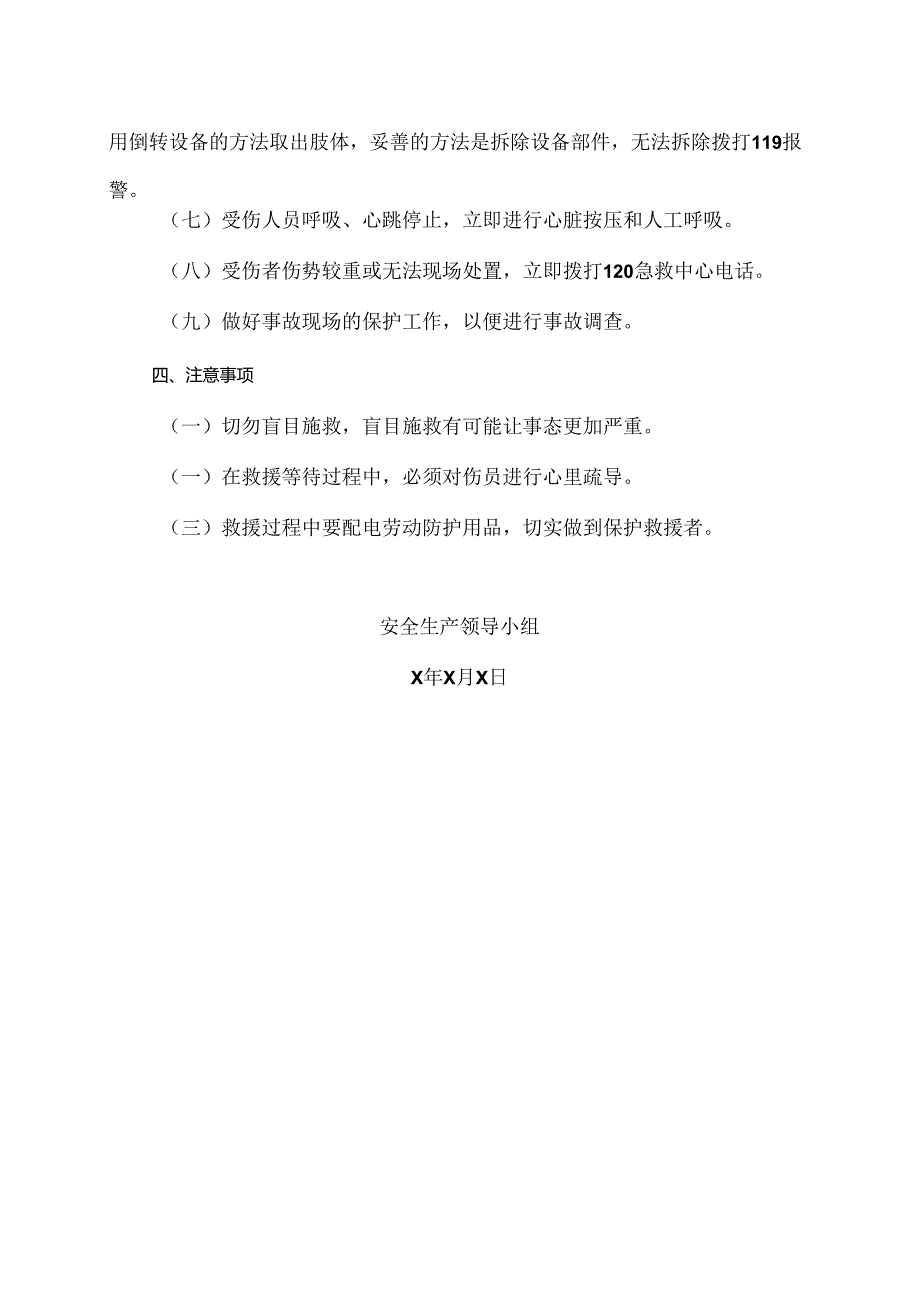 XX开关股份有限公司机械伤害事故现场应急处置方案（2024年）.docx_第3页