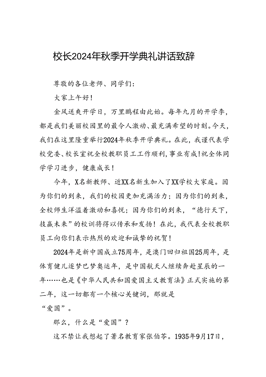 四篇(精品)校长2024年秋季开学典礼讲话.docx_第1页