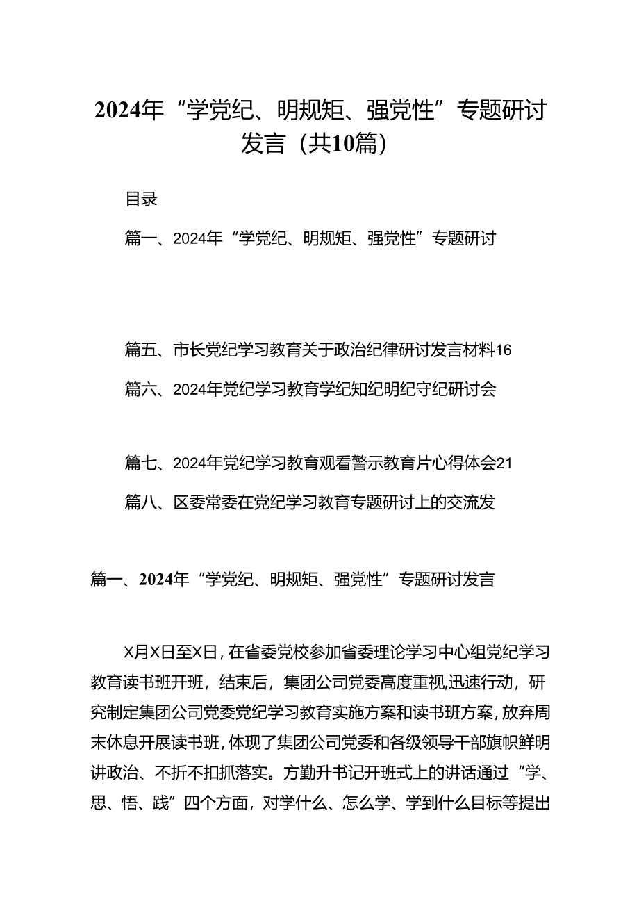 2024年“学党纪、明规矩、强党性”专题研讨发言（共10篇）.docx_第1页