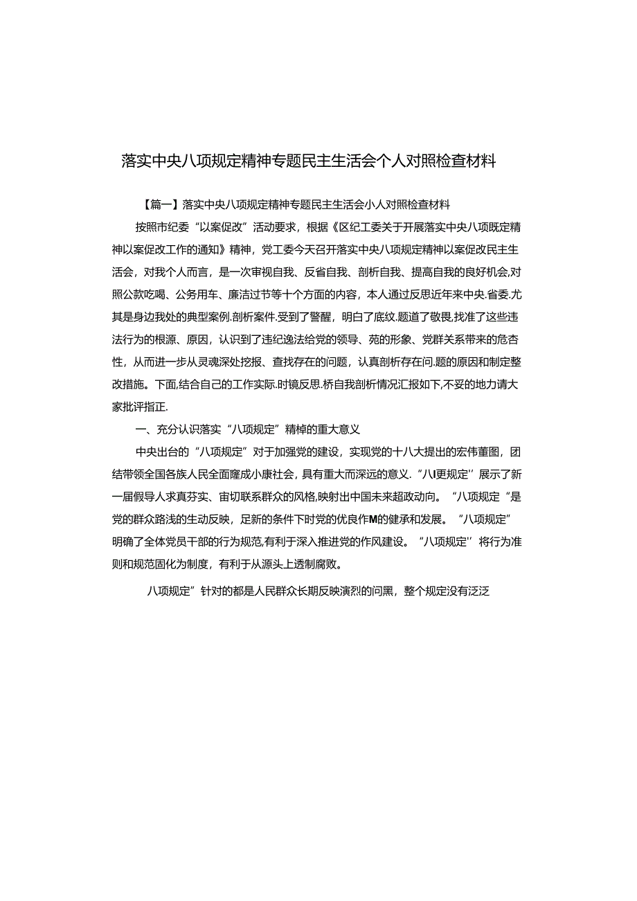 落实中央八项规定精神专题民主生活会个人对照检查材料.docx_第1页