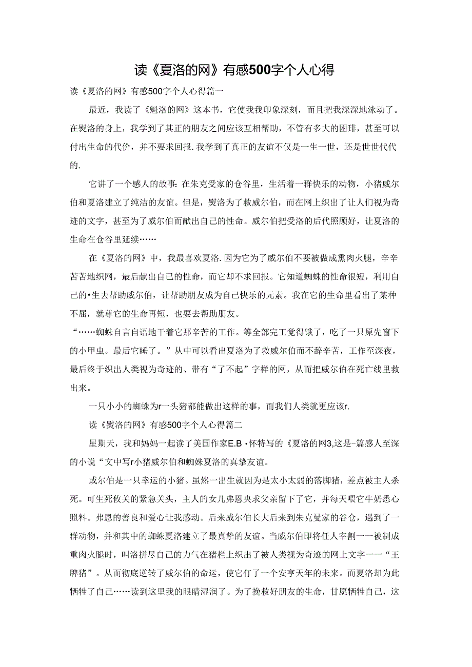 读《夏洛的网》有感500字个人心得.docx_第1页