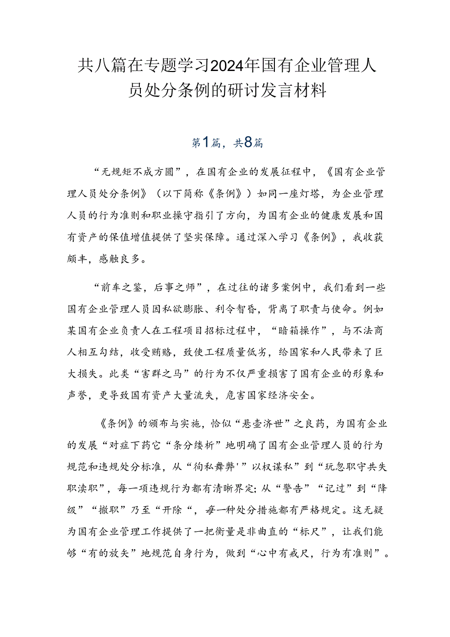 共八篇在专题学习2024年国有企业管理人员处分条例的研讨发言材料.docx_第1页