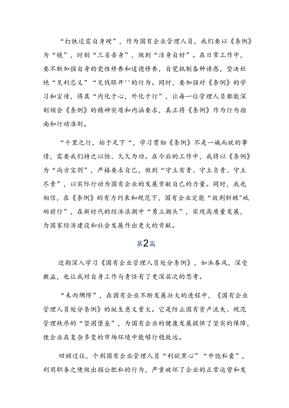 共八篇在专题学习2024年国有企业管理人员处分条例的研讨发言材料.docx_第2页