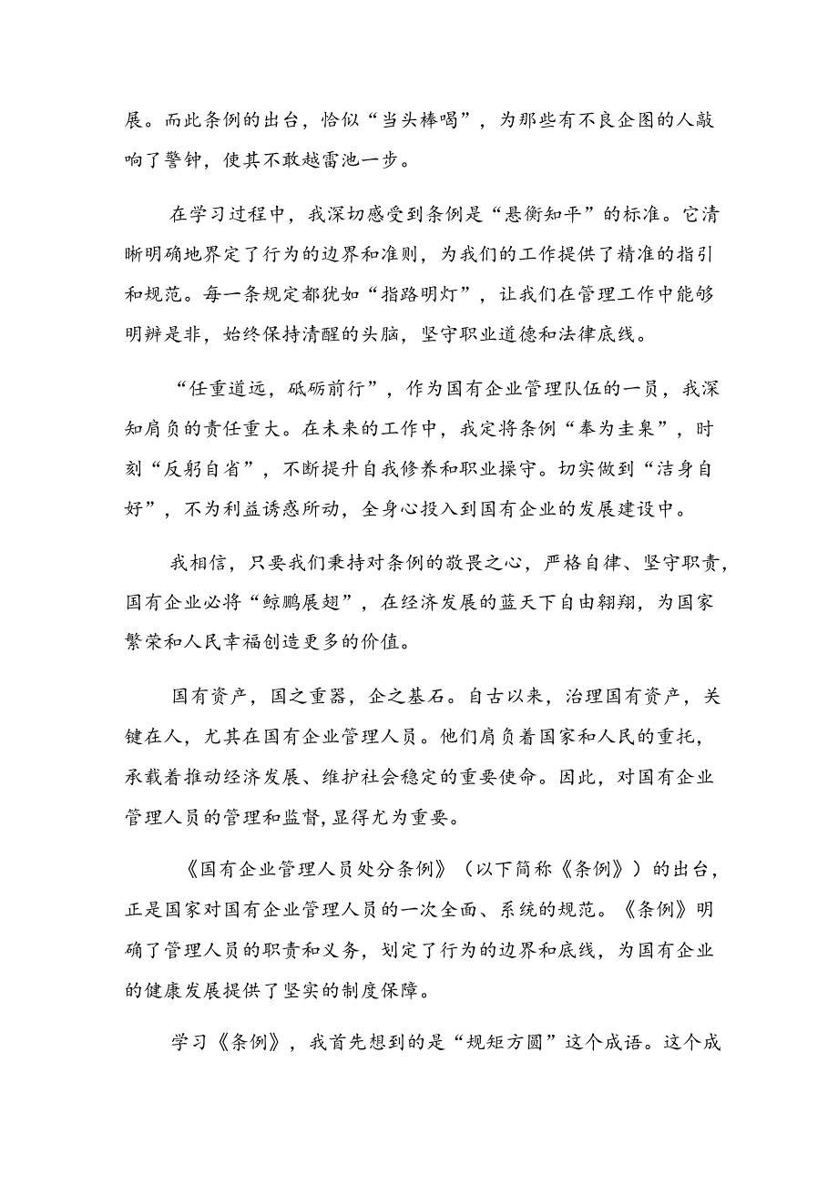 共八篇在专题学习2024年国有企业管理人员处分条例的研讨发言材料.docx_第3页