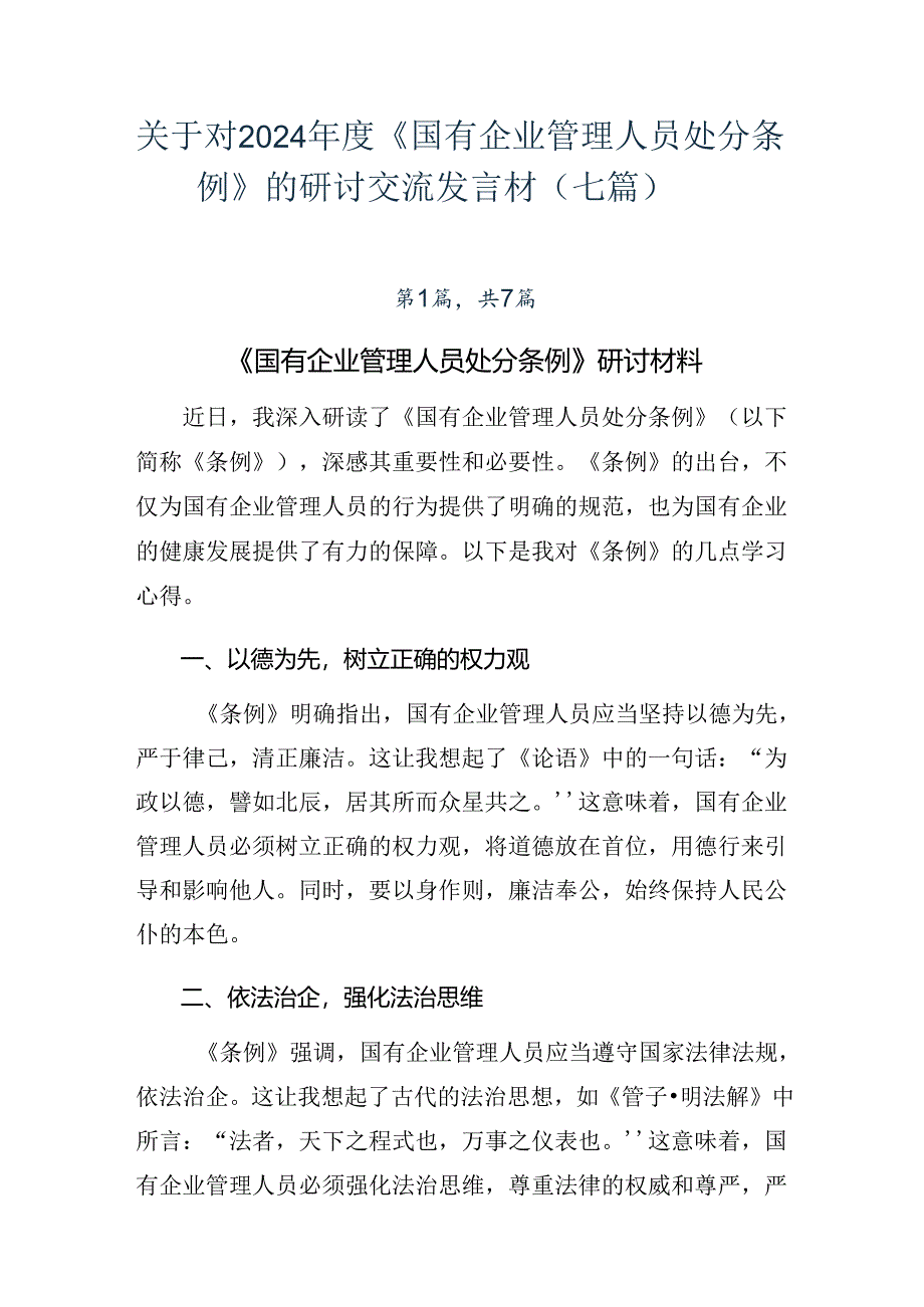 关于对2024年度《国有企业管理人员处分条例》的研讨交流发言材（七篇）.docx_第1页