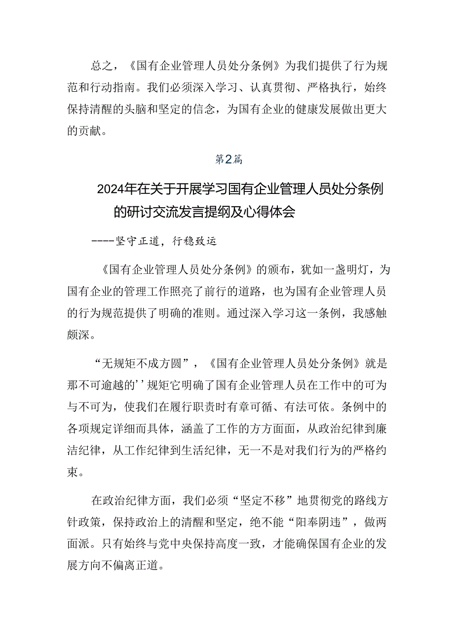 关于对2024年度《国有企业管理人员处分条例》的研讨交流发言材（七篇）.docx_第3页