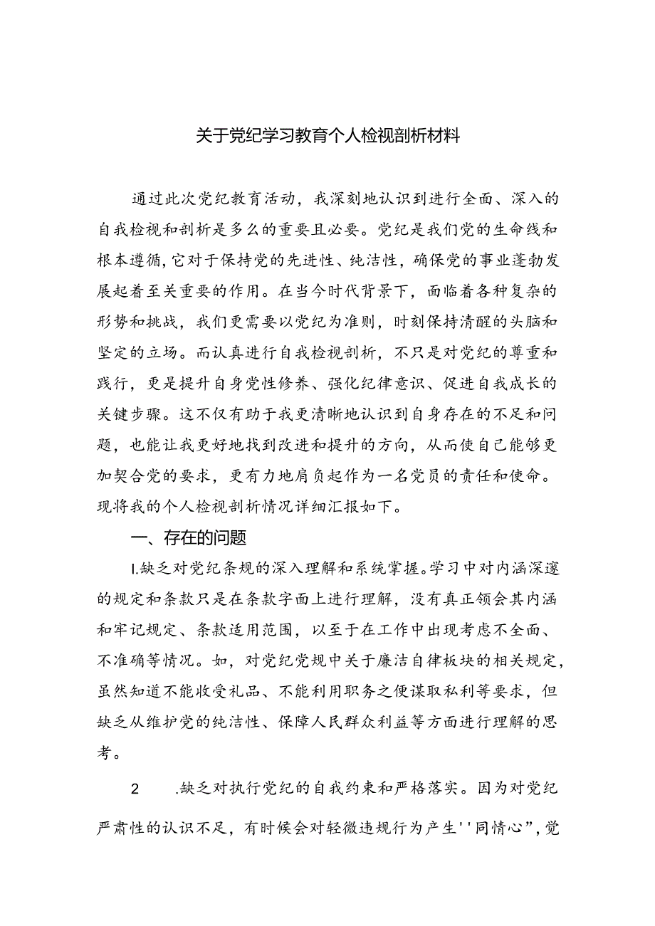 (11篇)关于党纪学习教育个人检视剖析材料（详细版）.docx_第1页