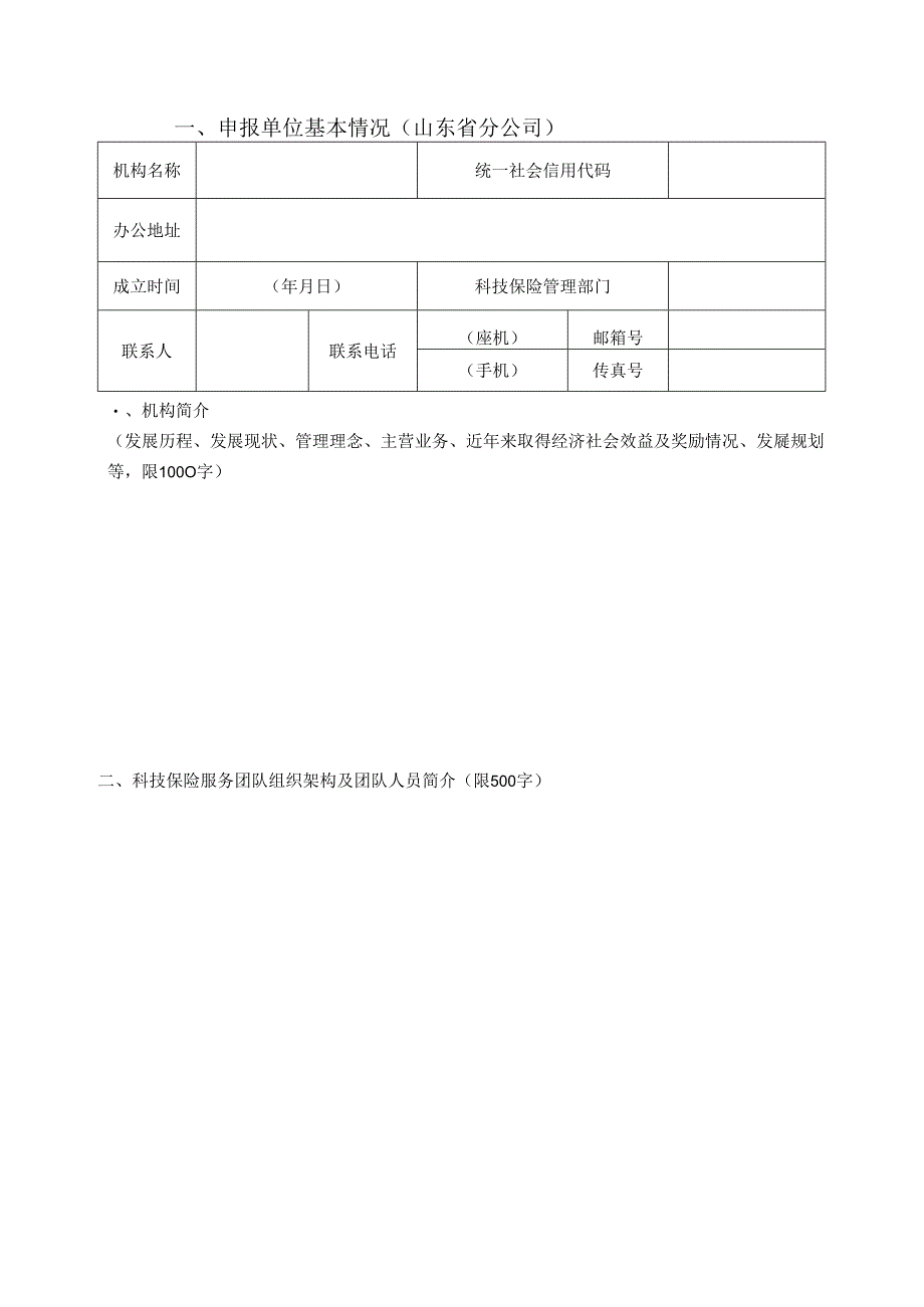 山东省科技保险险种申报表.docx_第3页