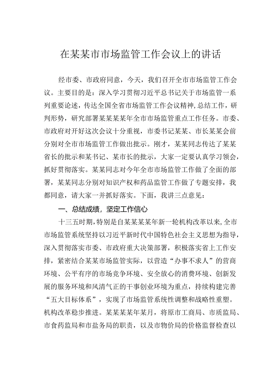 在某某市市场监管工作会议上的讲话.docx_第1页