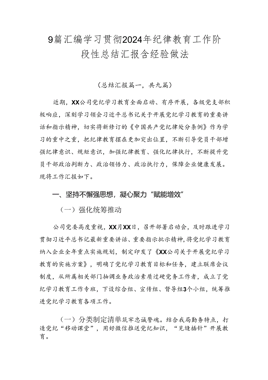 9篇汇编学习贯彻2024年纪律教育工作阶段性总结汇报含经验做法.docx_第1页