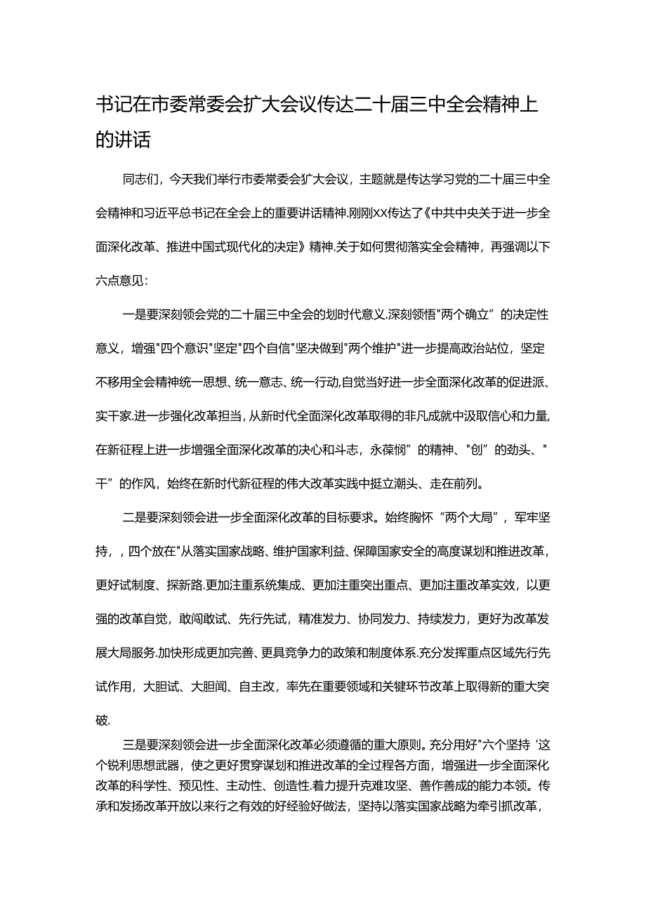 书记在市委常委会扩大会议传达二十届三中全会精神上的讲话.docx_第1页