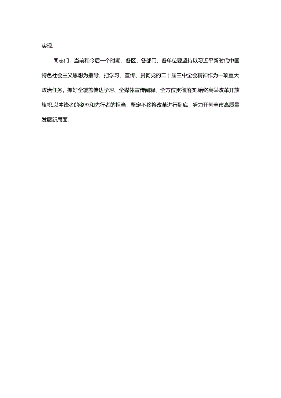 书记在市委常委会扩大会议传达二十届三中全会精神上的讲话.docx_第3页