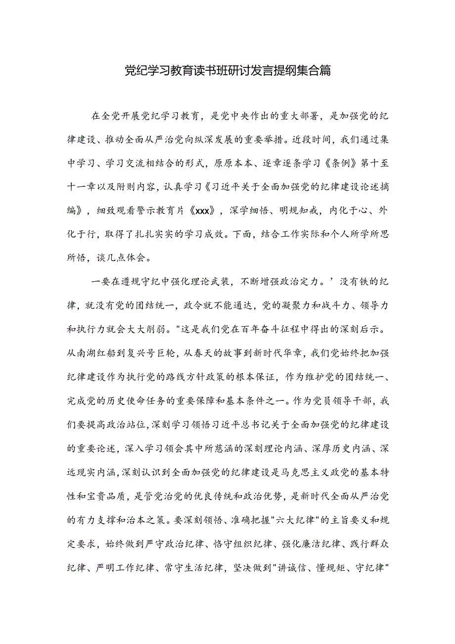 党纪学习教育读书班研讨发言提纲集合篇.docx_第1页