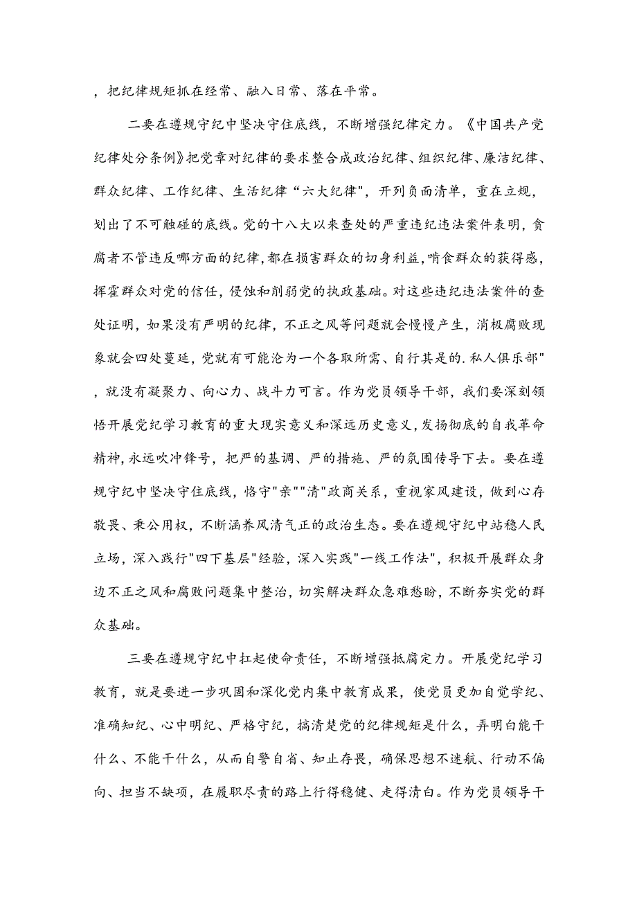 党纪学习教育读书班研讨发言提纲集合篇.docx_第2页