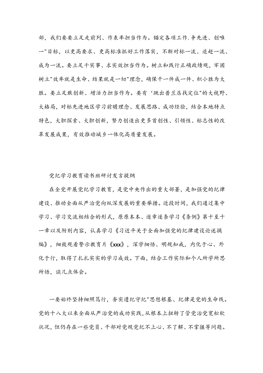 党纪学习教育读书班研讨发言提纲集合篇.docx_第3页