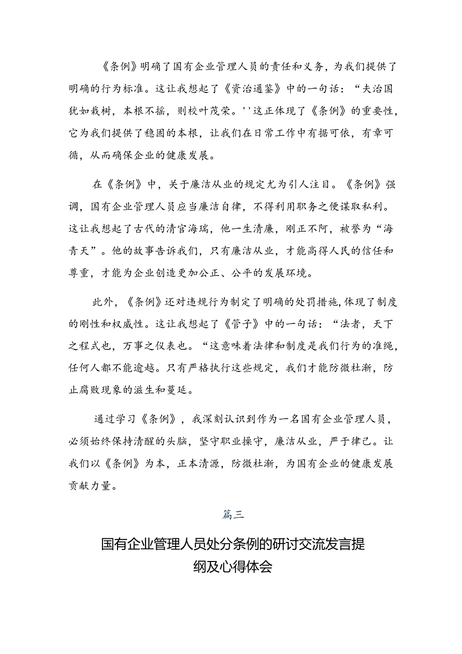 （10篇）有关围绕2024年《国有企业管理人员处分条例》的研讨交流发言材.docx_第3页