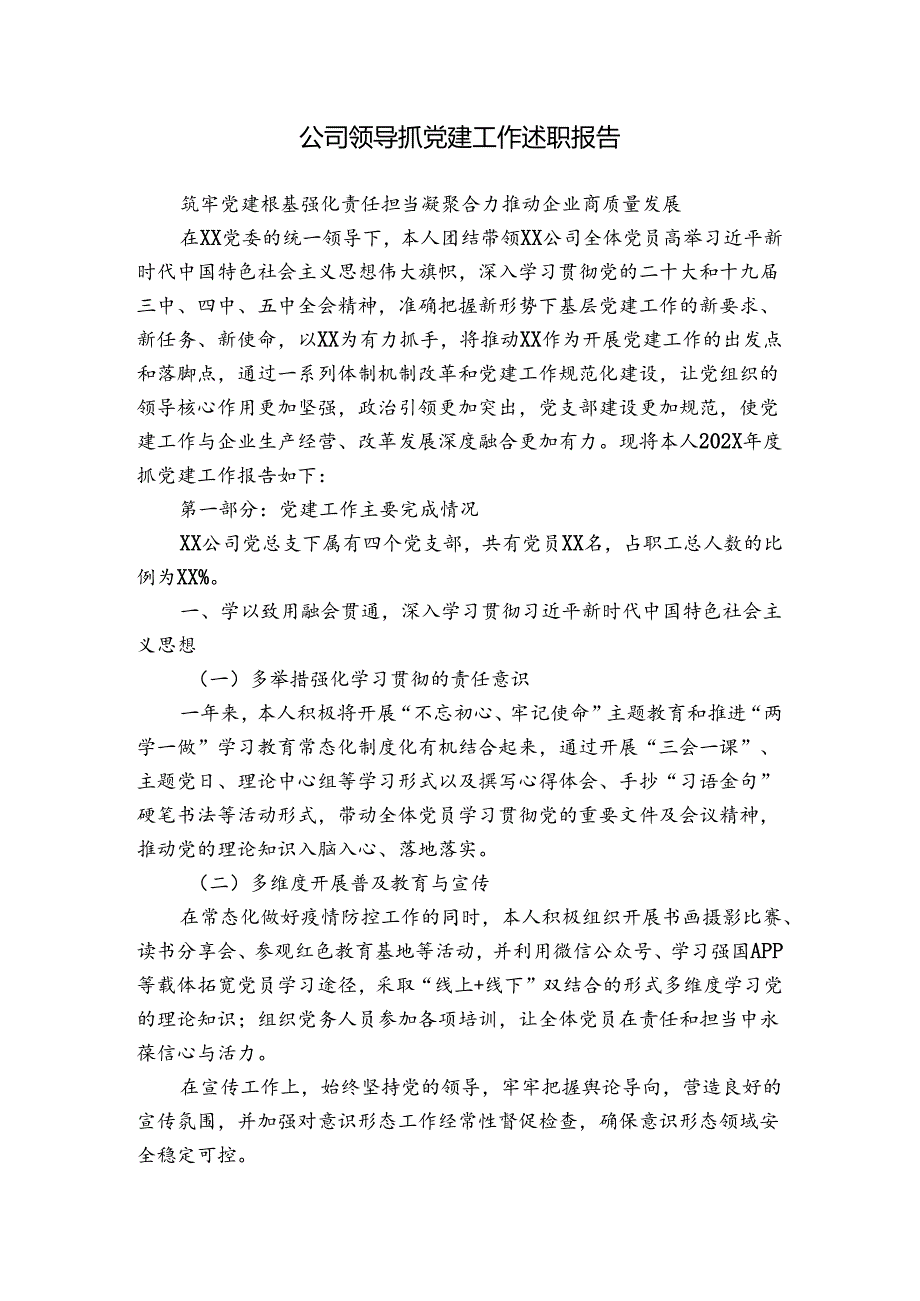 公司领导抓党建工作述职报告.docx_第1页