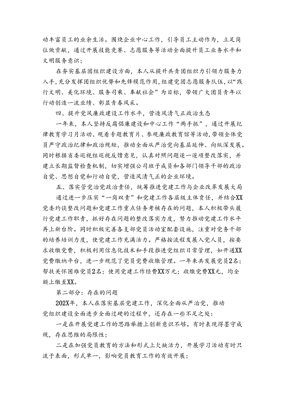 公司领导抓党建工作述职报告.docx_第3页