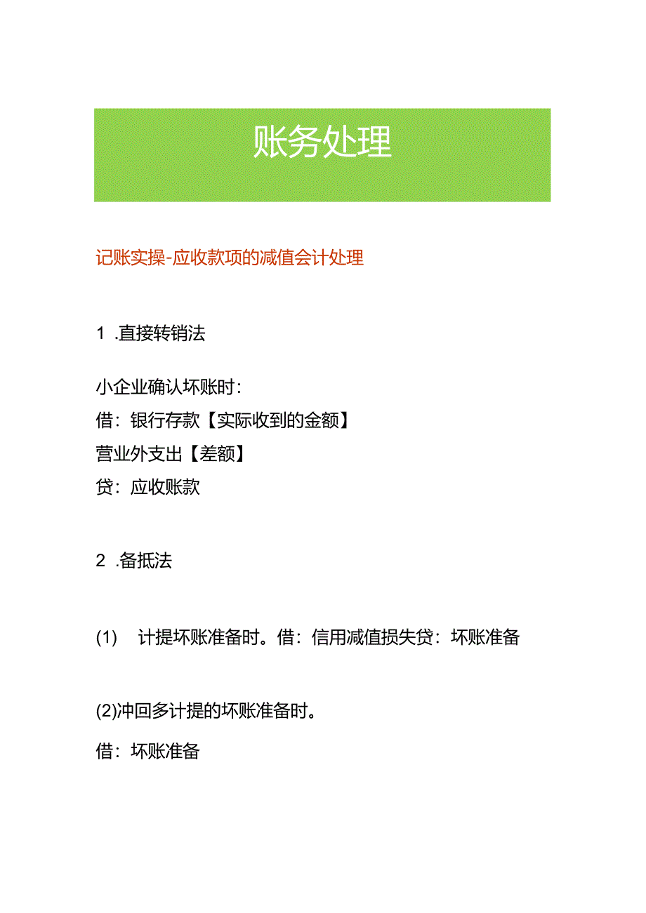 记账实操-应收款项的减值会计处理.docx_第1页