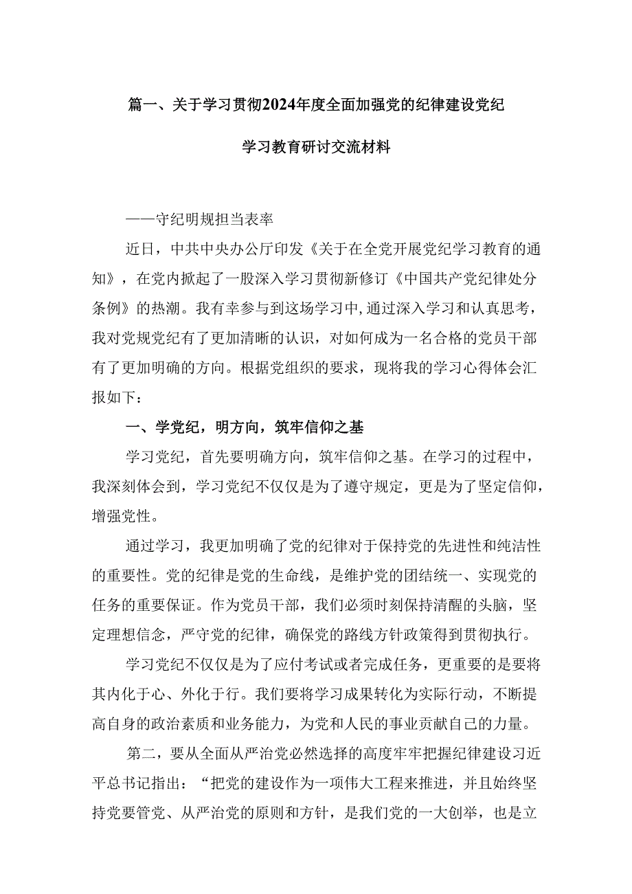 (11篇)关于学习贯彻2024年度全面加强党的纪律建设党纪学习教育研讨交流材料范文.docx_第2页