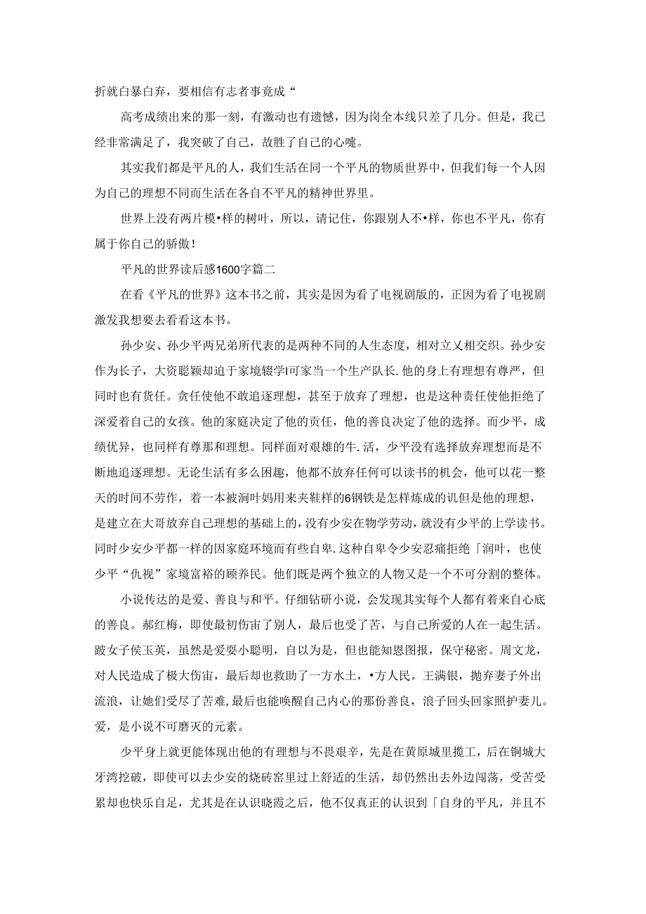 平凡的世界读后感1500字（优秀4篇）.docx_第3页