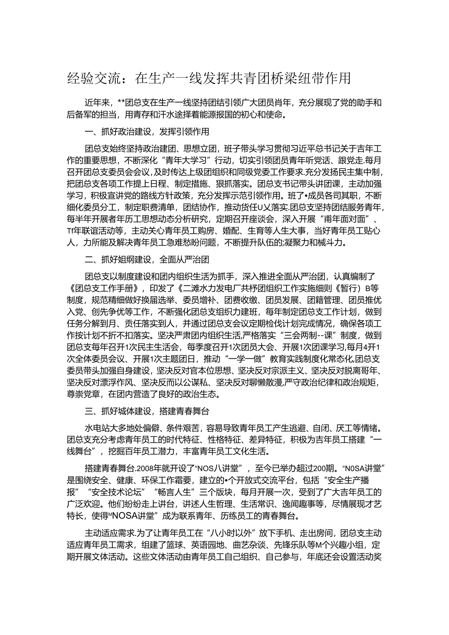 经验交流：在生产一线发挥共青团桥梁纽带作用.docx_第1页