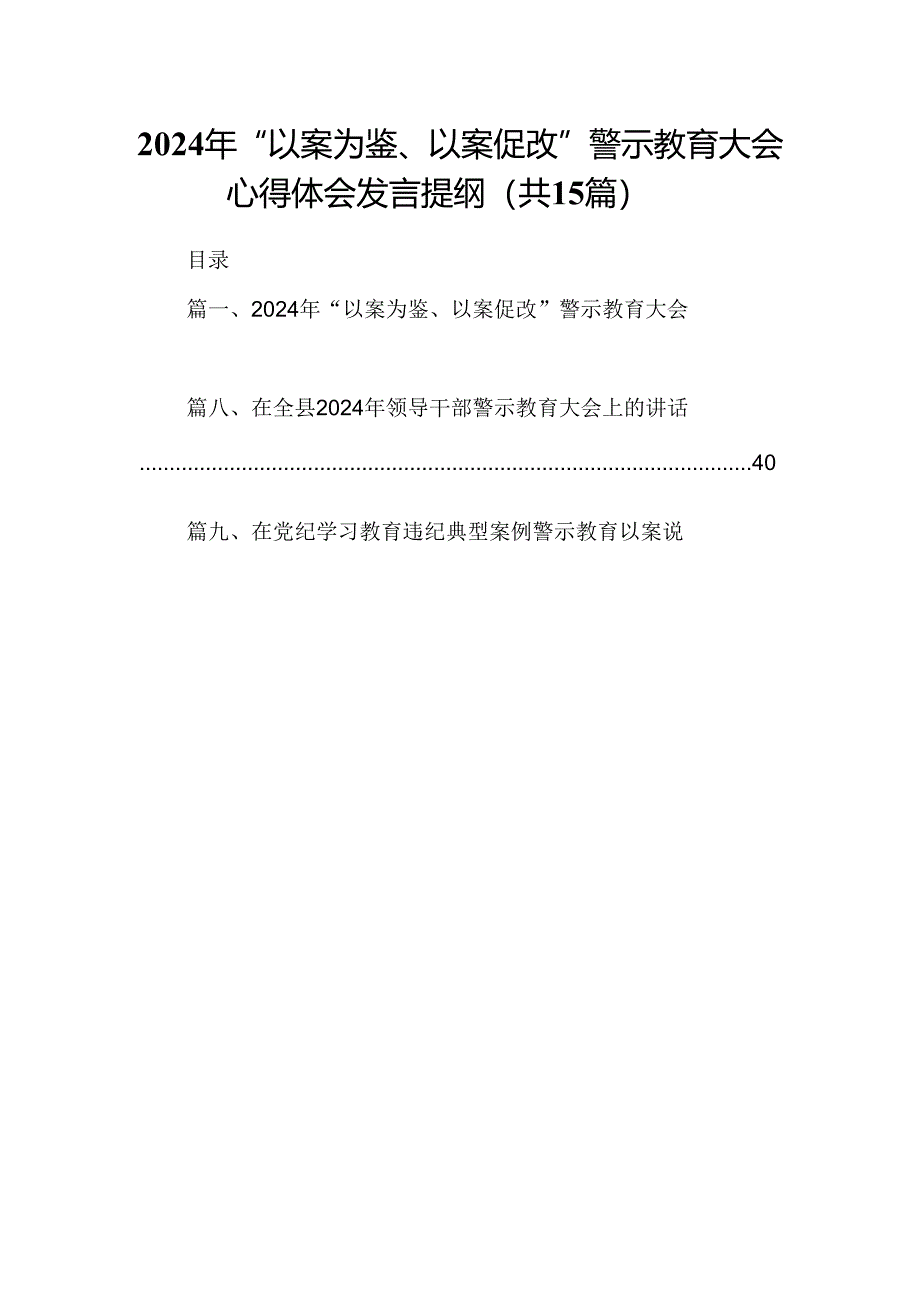 （15篇）2024年“以案为鉴、以案促改”警示教育大会心得体会发言提纲.docx_第1页