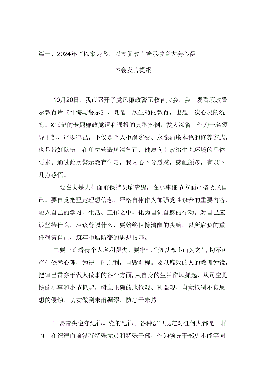 （15篇）2024年“以案为鉴、以案促改”警示教育大会心得体会发言提纲.docx_第2页