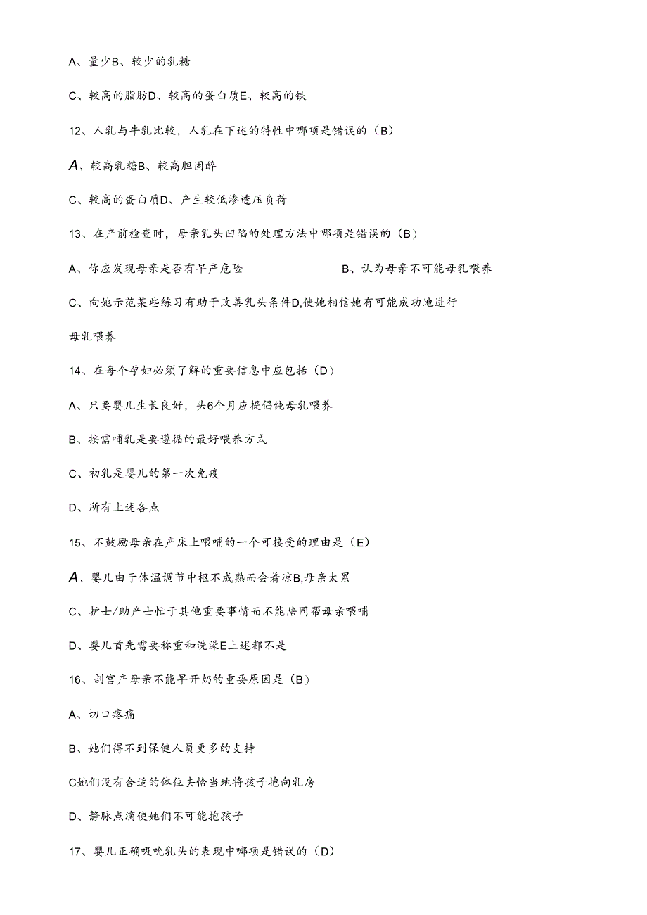 爱婴医院母乳喂养知识点整理试题库-300道附答案.docx_第2页