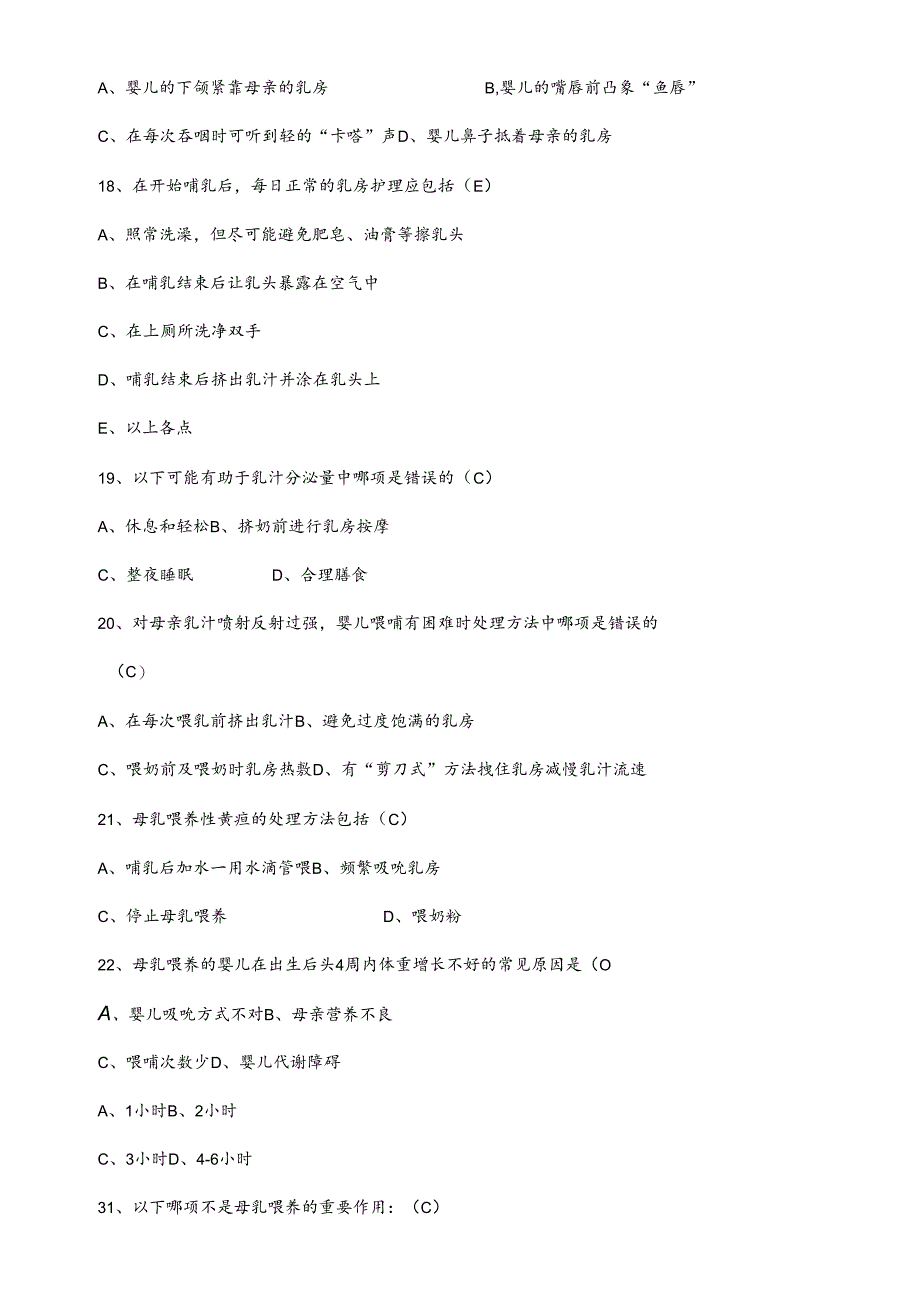 爱婴医院母乳喂养知识点整理试题库-300道附答案.docx_第3页