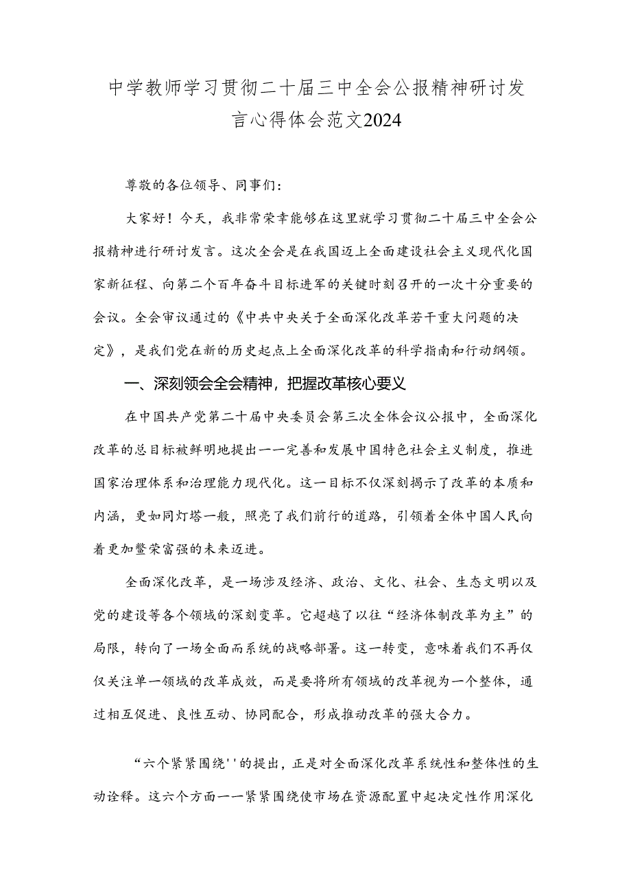 中学教师学习贯彻二十届三中全会公报精神研讨发言心得体会范文2024.docx_第1页