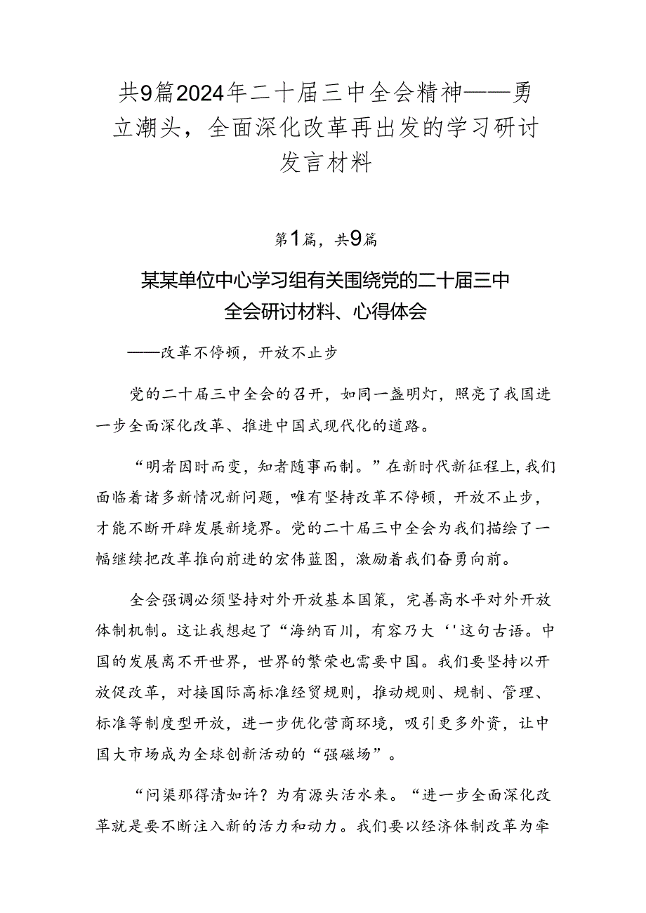 共9篇2024年二十届三中全会精神——勇立潮头全面深化改革再出发的学习研讨发言材料.docx_第1页