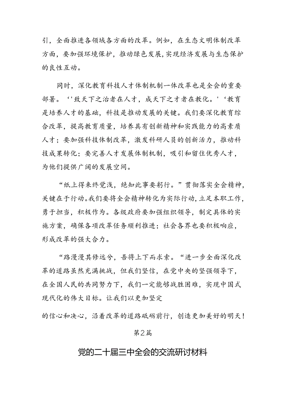 共9篇2024年二十届三中全会精神——勇立潮头全面深化改革再出发的学习研讨发言材料.docx_第2页