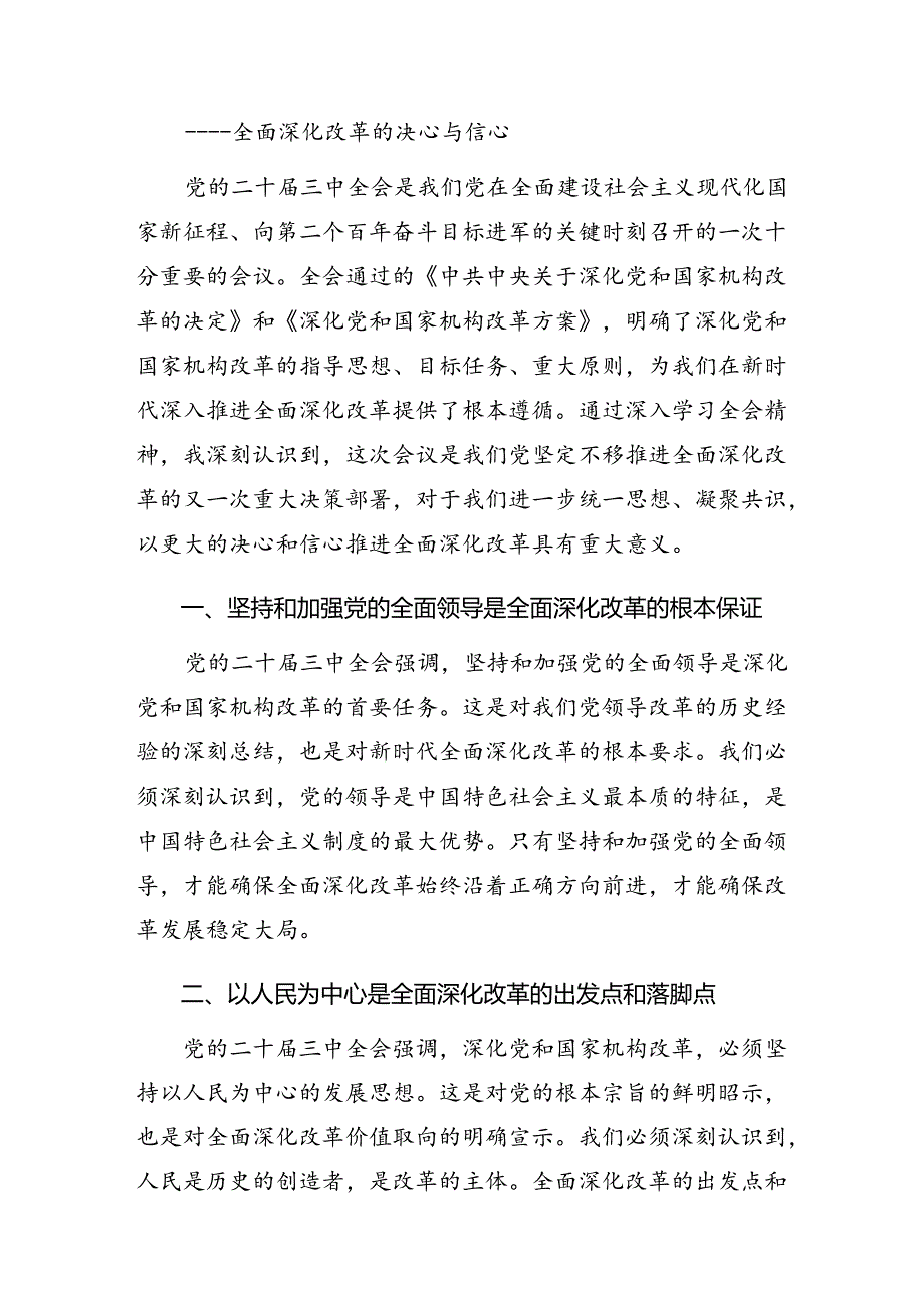 共9篇2024年二十届三中全会精神——勇立潮头全面深化改革再出发的学习研讨发言材料.docx_第3页