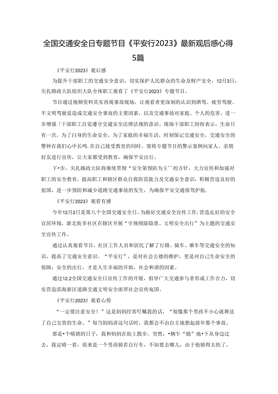 全国交通安全日专题节目《平安行2023》最新观后感心得5篇.docx_第1页