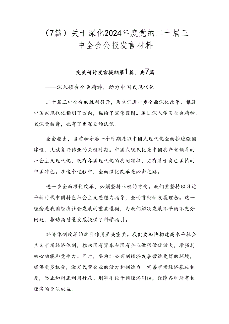 （7篇）关于深化2024年度党的二十届三中全会公报发言材料.docx_第1页