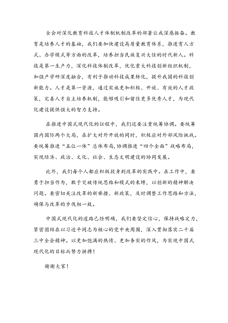 （7篇）关于深化2024年度党的二十届三中全会公报发言材料.docx_第2页