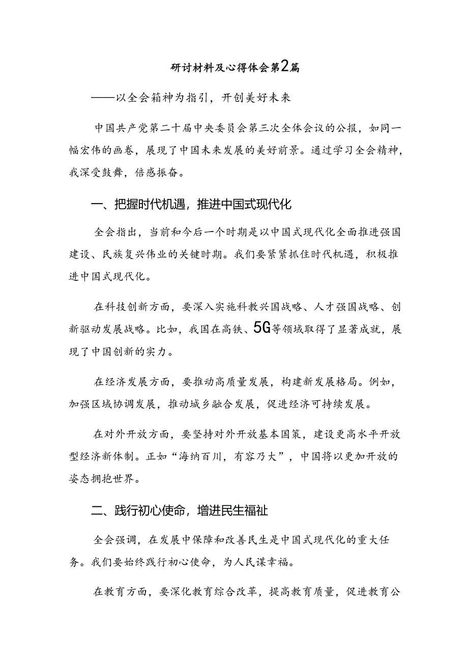 （7篇）关于深化2024年度党的二十届三中全会公报发言材料.docx_第3页