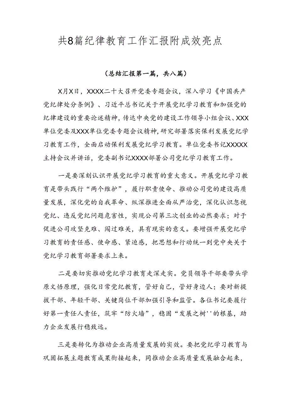 共8篇纪律教育工作汇报附成效亮点.docx_第1页