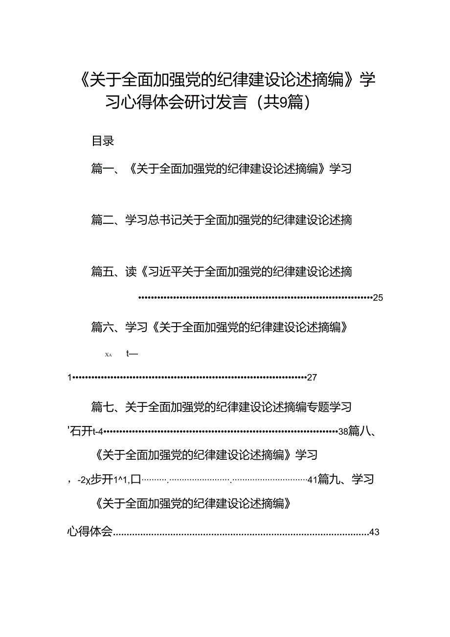 《关于全面加强党的纪律建设论述摘编》学习心得体会研讨发言（共9篇选择）.docx_第1页