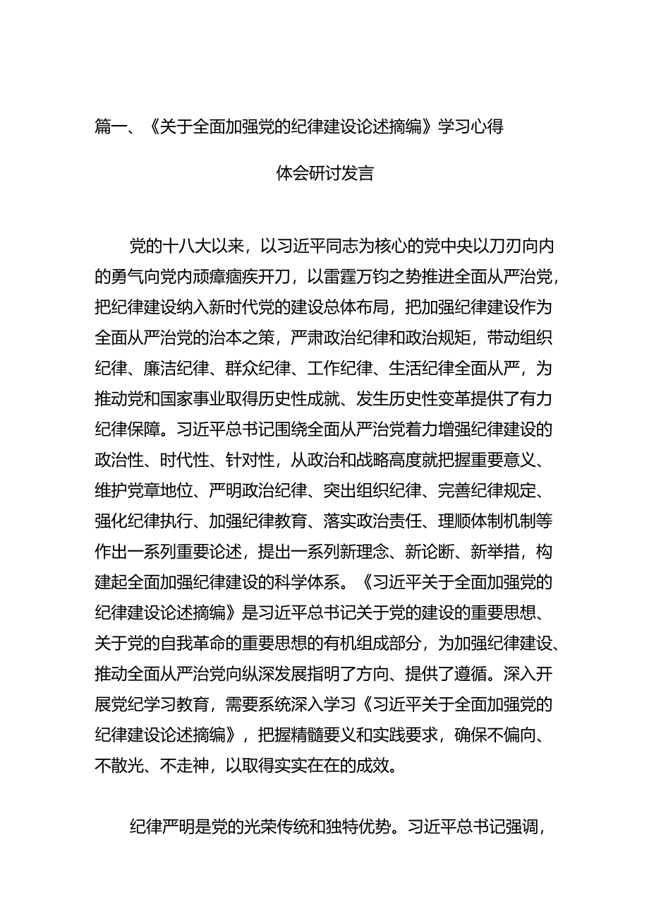 《关于全面加强党的纪律建设论述摘编》学习心得体会研讨发言（共9篇选择）.docx_第2页