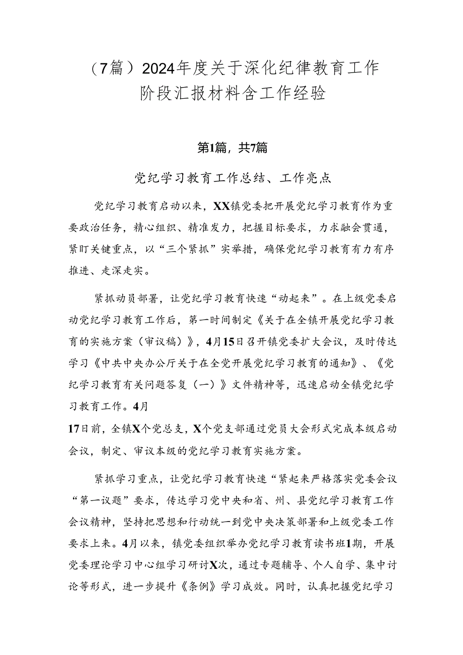 （7篇）2024年度关于深化纪律教育工作阶段汇报材料含工作经验.docx_第1页