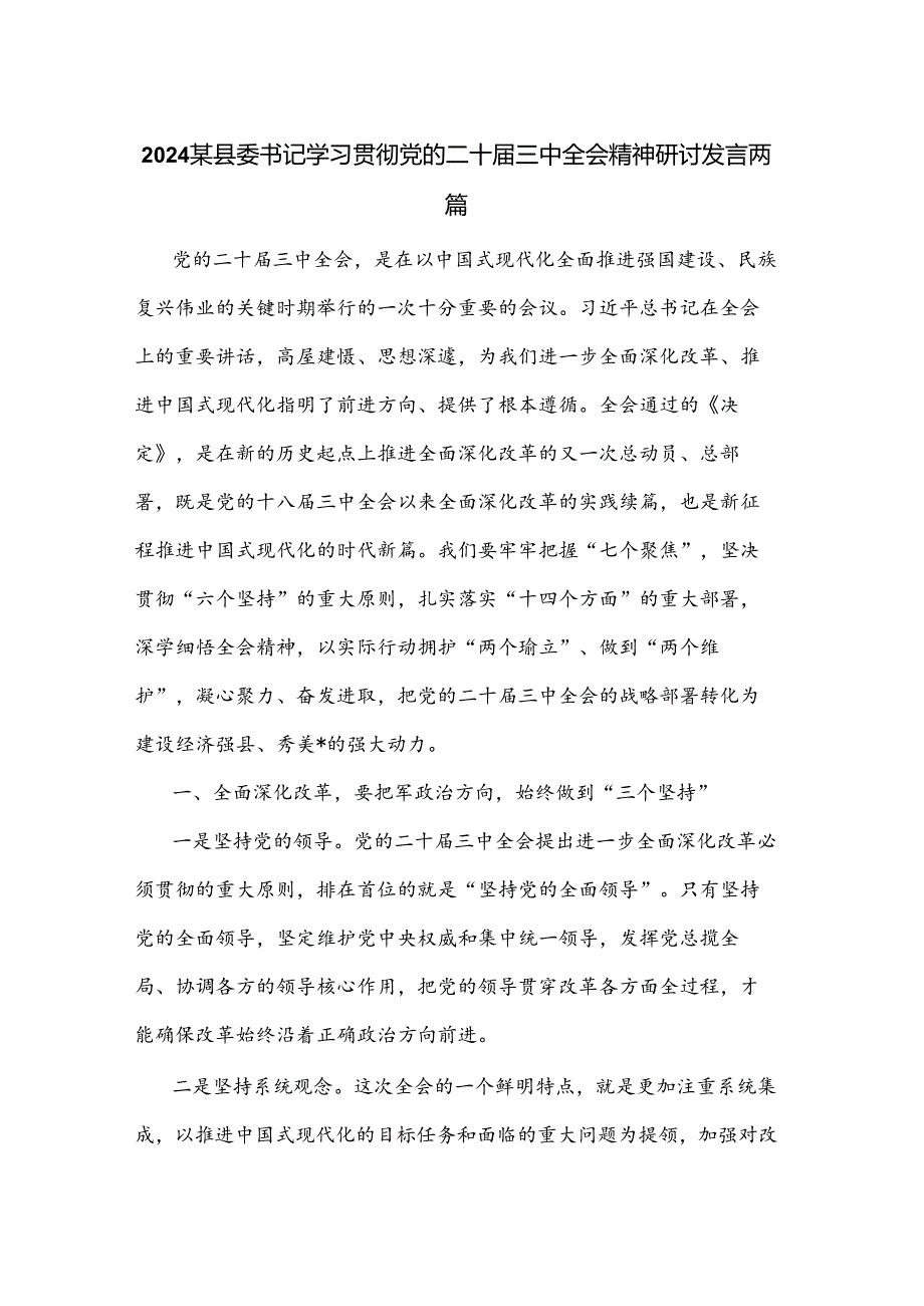 2024某县委书记学习贯彻党的二十届三中全会精神研讨发言两篇.docx_第1页