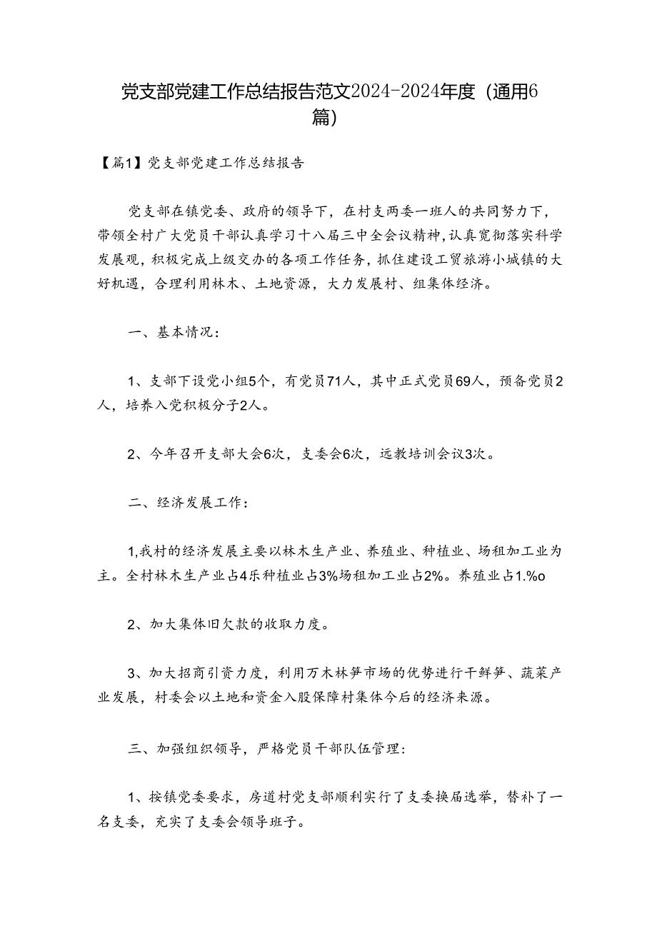 党支部党建工作总结报告范文2024-2024年度(通用6篇).docx_第1页