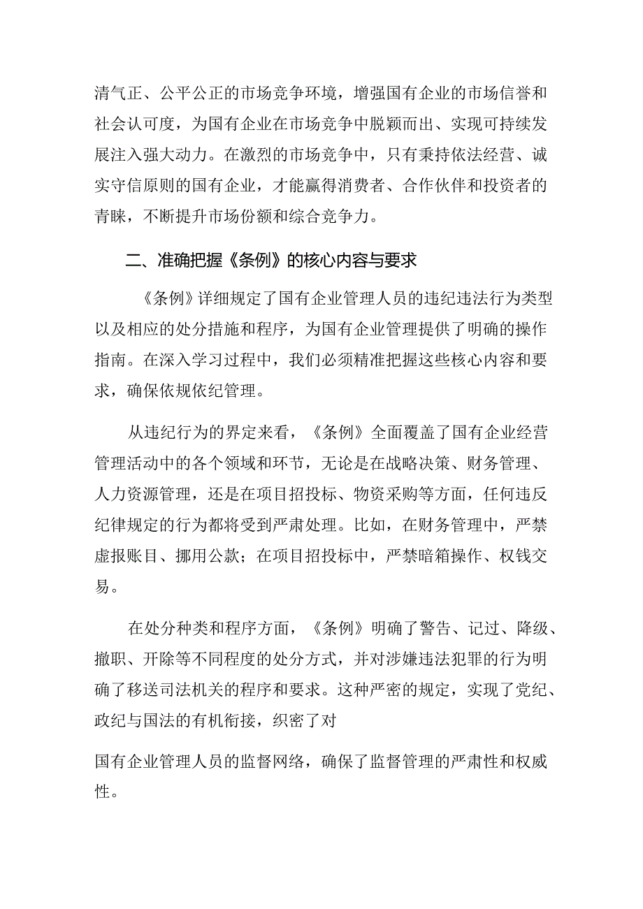 关于2024年《国有企业管理人员处分条例》的交流发言材料及学习心得8篇汇编.docx_第2页